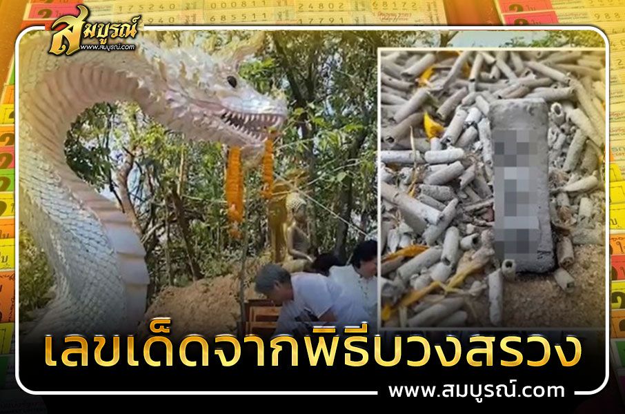 เลขเด็ดจากพิธีบวงสรวง